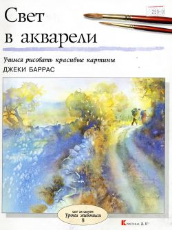 Свет в акварели.