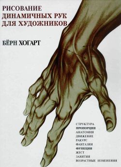 Рисование динамичных рук для художников