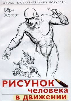 Рисунок человека в движении