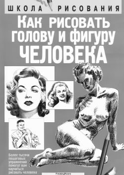 Как рисовать голову и фигуру человека
