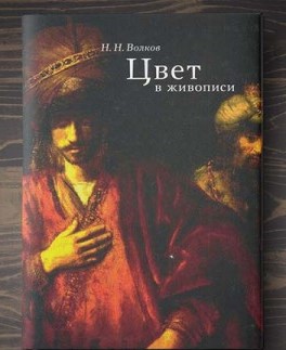 Цвет в живописи