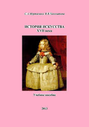 история искусства XVII века