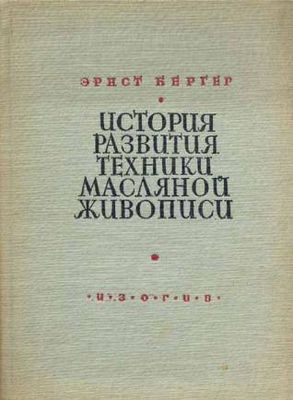 «история развития масляной живописи»