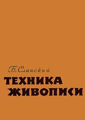 Техника живописи