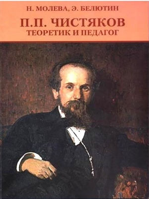 «П.П. Чистяков. Теоретик и педагог»