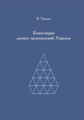 Композиция ранних произведений Рафаэля. 2010