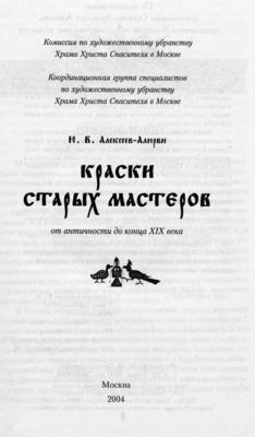 Краски старых мастеров. 2004