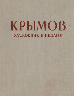 Художник и педагог. Статьи, воспоминания