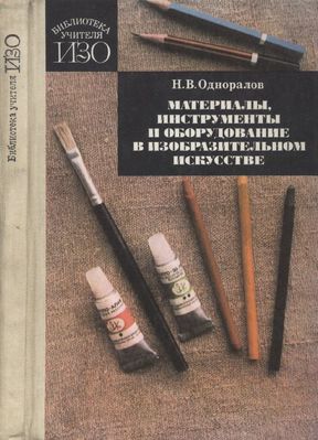 Материалы, инструменты и оборудование в изобразительном искусстве