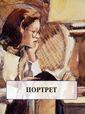 Портрет. Уроки мастерства