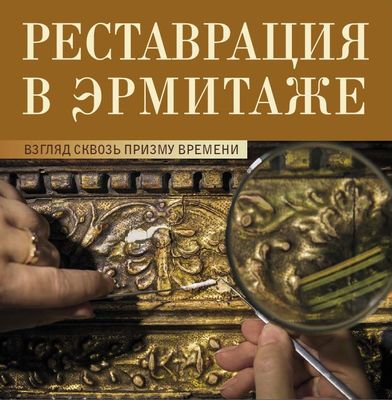 Реставрация в Эрмитаже. Взгляд сквозь призму времени. 2014