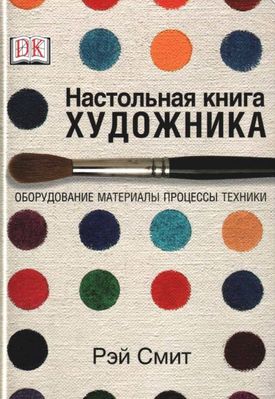 Настольная книга художника