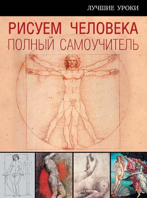 Рисуем человека: полный самоучитель. 2015