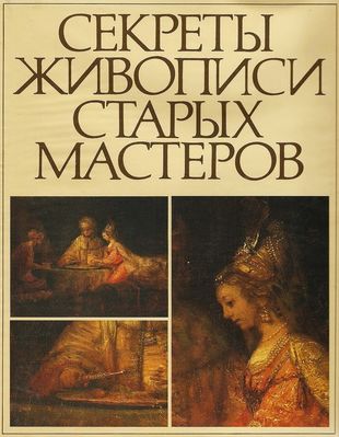 Секреты живописи старых мастеров