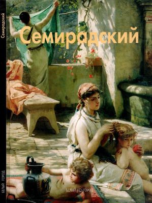 Семирадский. 2008