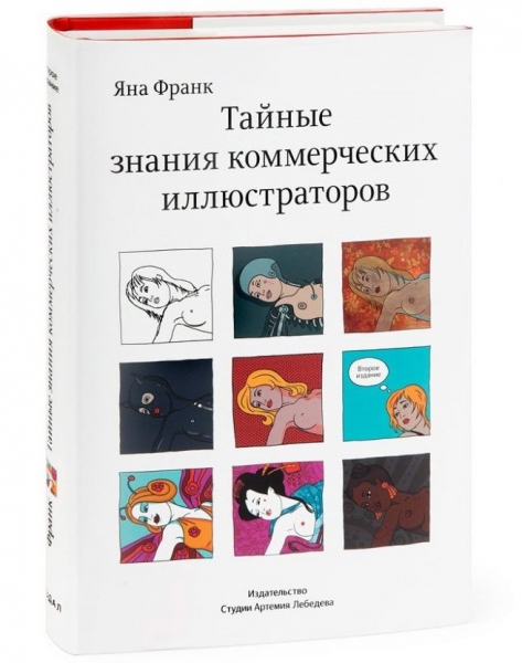 "Тайные знания коммерческих иллюстраторов"