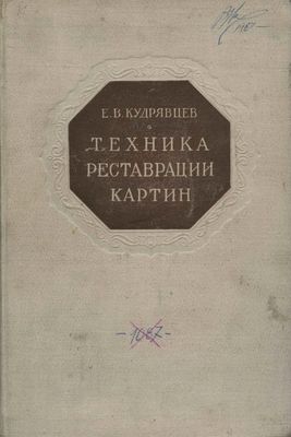 Техника реставрации картин. 1948