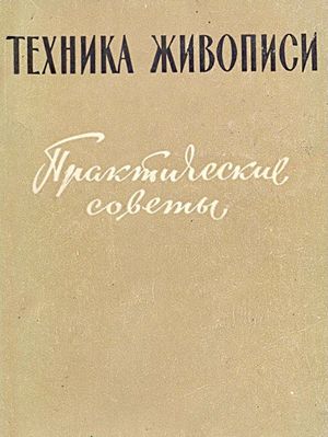 Техника живописи. Практические советы.