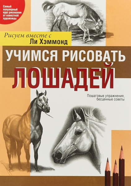 Учимся рисовать лошадей