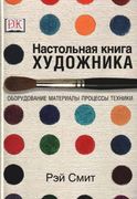Rey_Smith_Nastolnaya_kniga_khudozhnika_2004.jpg