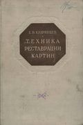 Техника реставрации картин. 1948