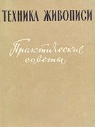 Техника живописи. Практические советы.