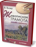 Vizer_Zhivopisnaya_gramota_Osnovy_peyzazha.jpg