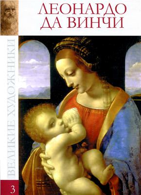 Третий том коллекции посвящён одной из ярчайших личностей эпохи Ренессанса - выдающемуся итальянскому живописцу, скульптору, архитектору, учёному и инженеру Леонардо да Винчи (1452-1519). За свою жизнь Леонардо да Винчи создал всего около двенадцати законченных картин, но каждая из них стала шедевром мировой живописи.
Леонардо сложился как мастер, обучаясь у Андреа дель Верроккьо в 1467-1472 годах. В ранних произведениях (голова ангела в «Крещении» Верроккьо, «Благовещение») он обогащает традиции живописи кватроченто, подчеркивая плавную объёмность форм мягкой светотенью, оживляя лица тонкой, едва уловимой улыбкой. В «Поклонении волхвов» художник превращает религиозный образ в зеркало разнообразных человеческих эмоций, разрабатывая новаторские методы рисунка. 