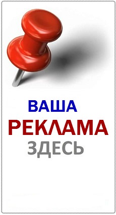 Ваша реклама здесь #1