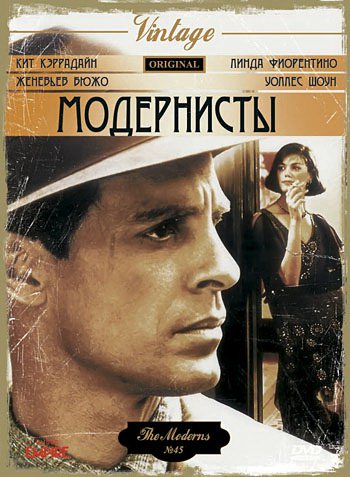 «Модернисты» 1988