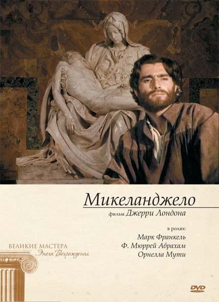 Микеланджело / Весна Мике