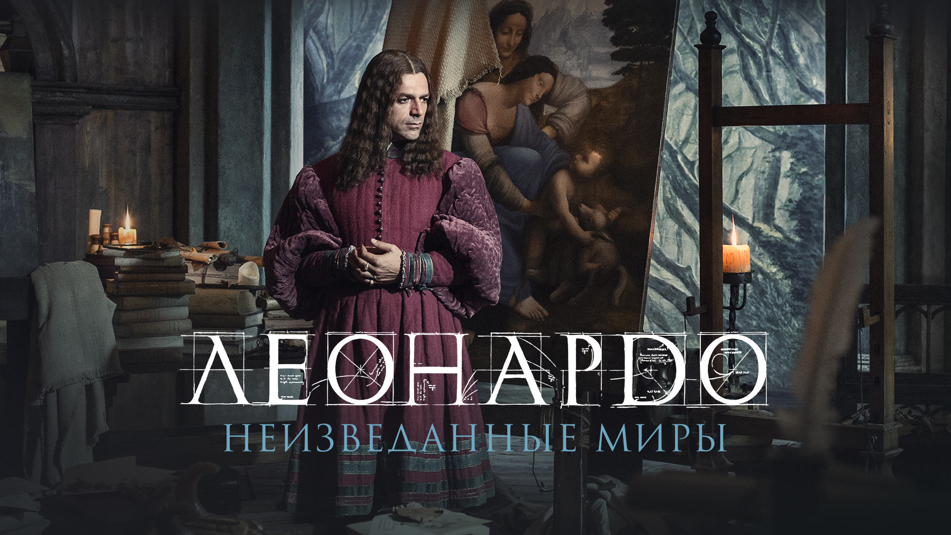 Леонардо да Винчи