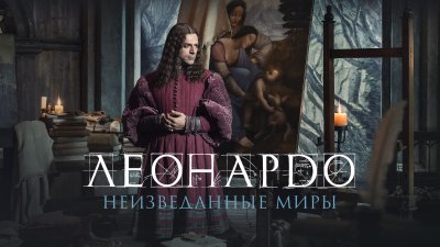 Леонардо да Винчи